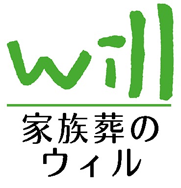 家族葬のウィル